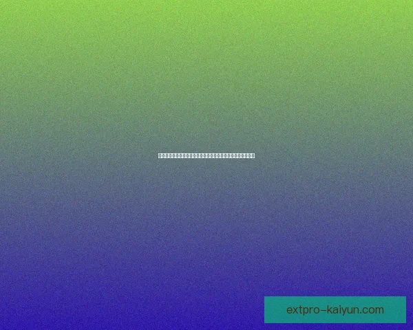 女足欧洲杯转播情况持续引发关注，各国媒体热衷报道赛事动态